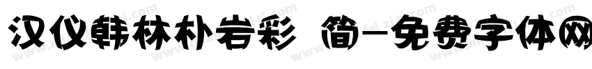 汉仪韩林朴岩彩 简字体转换